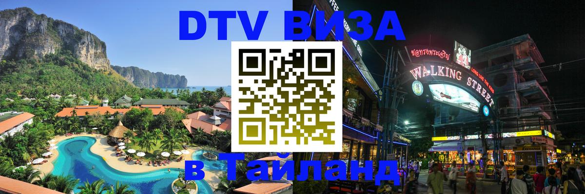Как сделать DTV визу в Тайланд Пекин 