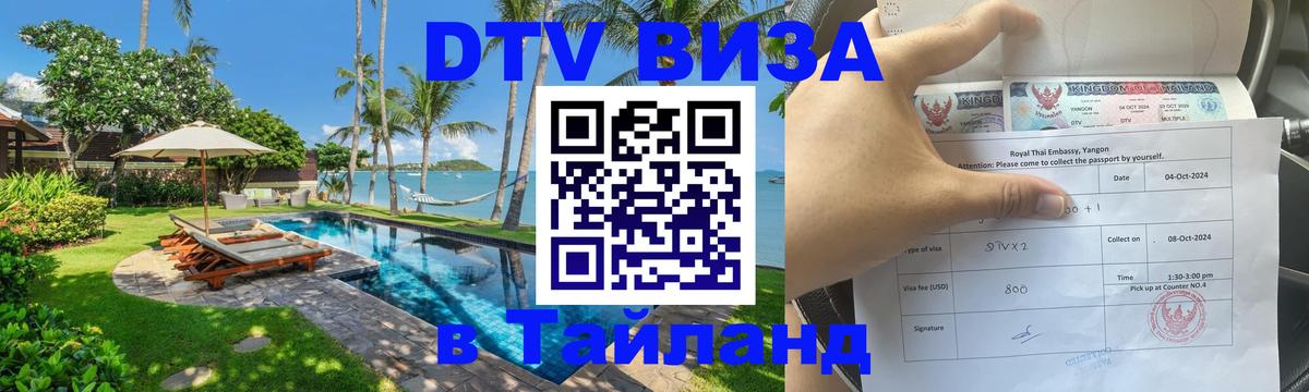 VISA в Тайланд для удалёнщиков 