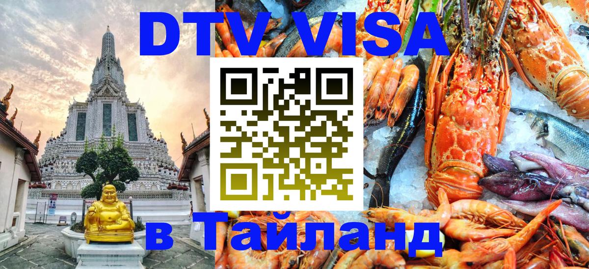 DTV Visa Thailand — прайс и условия, виза без дополнительных документов - 03.10.2025 